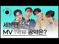 (ENG CC)세븐틴 힙합팀 멤버들의 'Rock with you' 1억 뷰 공약은? I 에스쿱스, 원우, 민규, 버논, Seventeen, Seventeen Hiphopteam