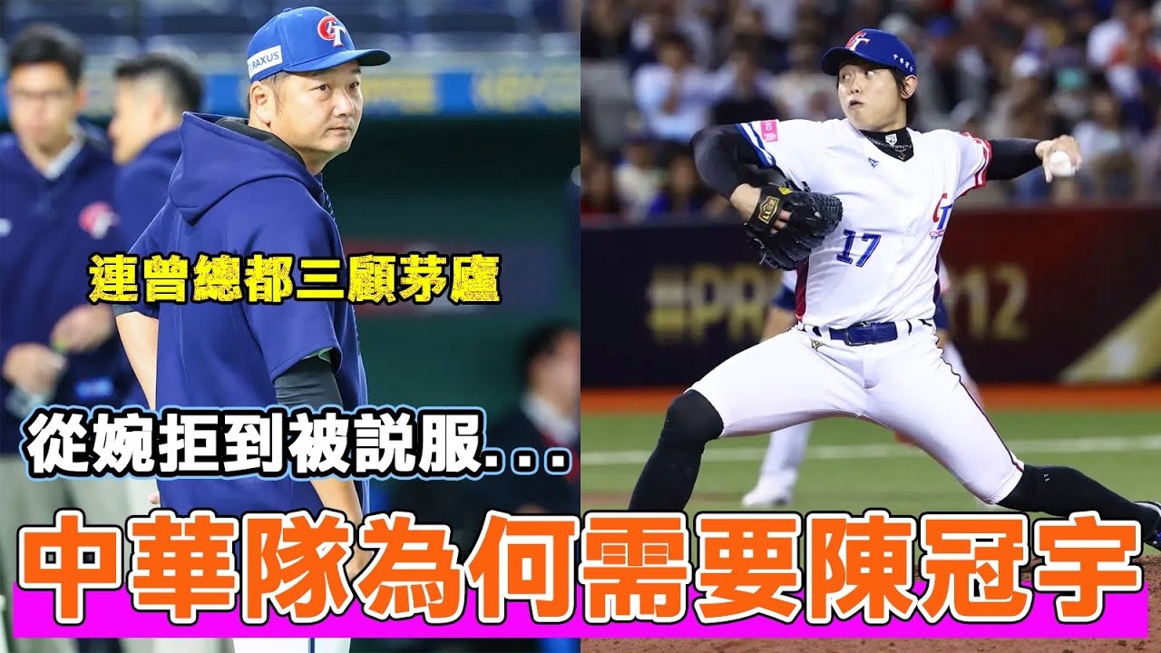 為何曾豪駒總教練要極力說服陳冠宇參加經典賽？他對中華隊究竟有多重要？