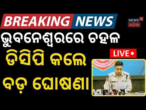 Live: ଡିସିପି ନେଲେ ବଡ଼ ନିଷ୍ପତ୍ତି । Bhubaneswar DCP Jagmohan Meena Resigns! Bhubaneswar News Today