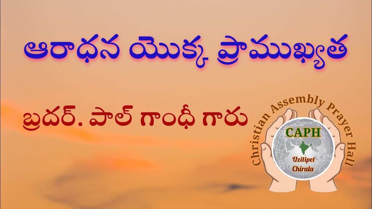 ఆరాధన యొక్క ప్రాముఖ్యత | బ్రదర్. పాల్ గాంధీ గారు | Christian Assembly Prayer Hall Chirala