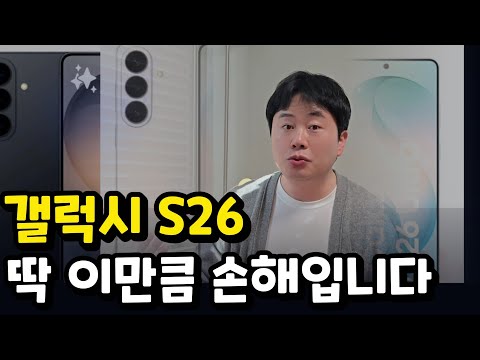 갤럭시S26, 사전예약 안 하면 100% 후회하는 이유 (자급제 S26울트라는 사전예약 필수)