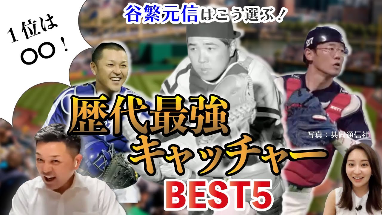 Top 5 Greatest Catchers of All Time] Which legendary catcher did