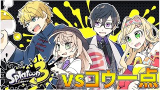 【スプラトゥーン3】「コウ一点」vs「ペラペラチクチクペッパーズ」スプラ祭り練習試合【エビオ/にじさんじ】
