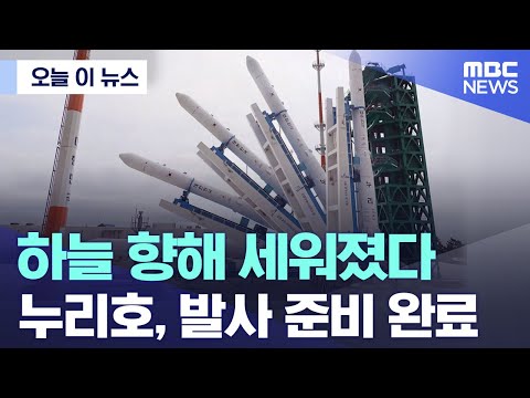 [오늘 이 뉴스] 2차 발사 앞둔 누리호, 이송·기립 완료 (2022.06.15/MBC뉴스)
