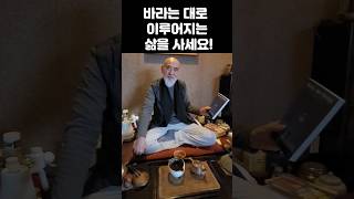 바라는 대로 이루어진다!