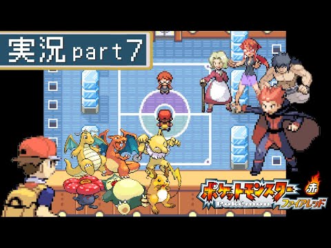 【実況】四天王との負けられない戦い ポケットモンスターファイアレッド実況プレイ #7【FRLG】