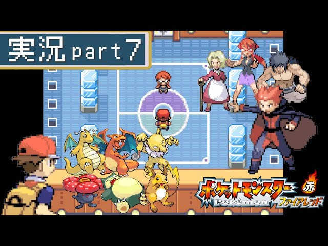 実況】四天王との負けられない戦い ポケットモンスターファイアレッド