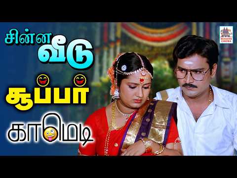 Bhagyaraj Chinna Veedu comedy பாக்யராஜ் சின்னவீடு காமெடி