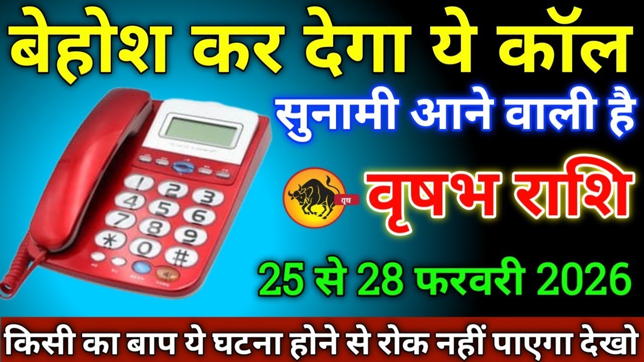 वृषभ राशि वालों के 25 से 28 फरवरी 2026 से बेहोश कर देगा यह कॉल सावधान सुनामी आने वाली है!
