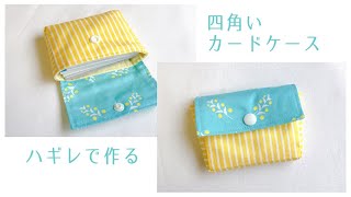 【ハギレで作れる】四角いカードケースの作り方 / ファスナーなし / ミニポーチ