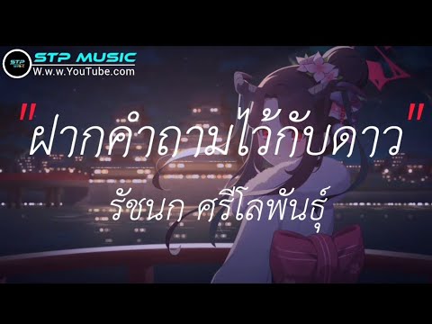 ฝากคำถามไว้กับดาว - รัชนก ศรีโลพันธุ์ [เนื้อเพลง]