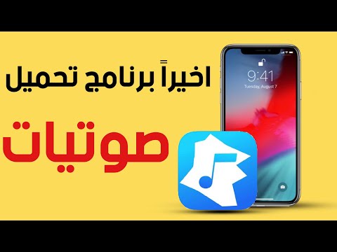 اخيرا برنامج تحميل صوتيات للايفون 3   حمل البرنامج قبل الحذف 2019