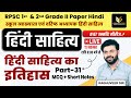 हिन्दी साहित्य का इतिहास #31 | 1st Grade & 2nd Grade 2nd Paper Hindi Exam TOP MCQ Raghuveer Hada Sir