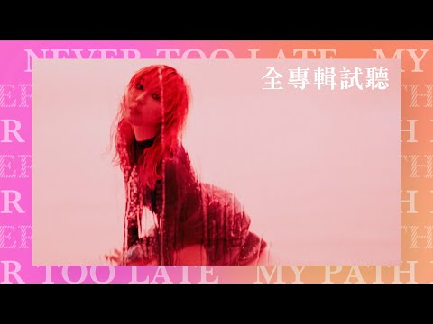 葉巧琳 Mischa Ip 《Never Too Late, My Path, Mi Way》全專輯試聽