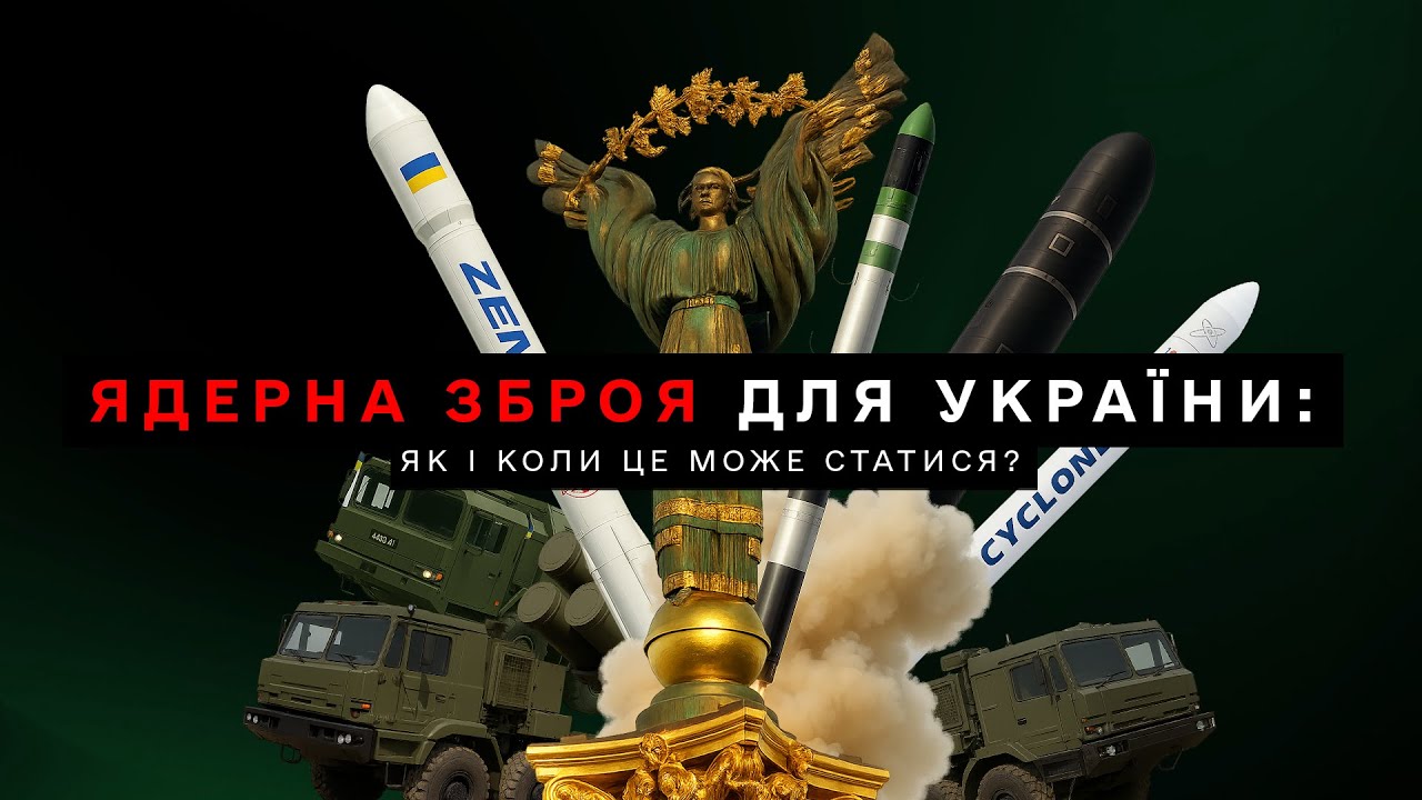 Ядерна зброя для України: як і коли  це може статися?