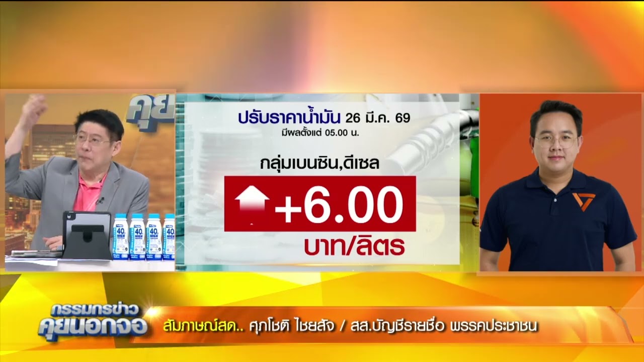 ขึ้นราคาน้ำมัน 6 บาทแล้ว มาตรการรับมือที่แถลงอยู่ไหน? เปิดใจ 'ศุภโชติ' สส.บัญชีรายชื่อ พรรคประชาชน