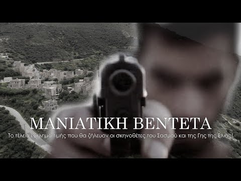 Μανιάτικη Βεντέτα. Η ιστορία του τελειότερου εγκλήματος στην ιστορία της Ελλάδας.