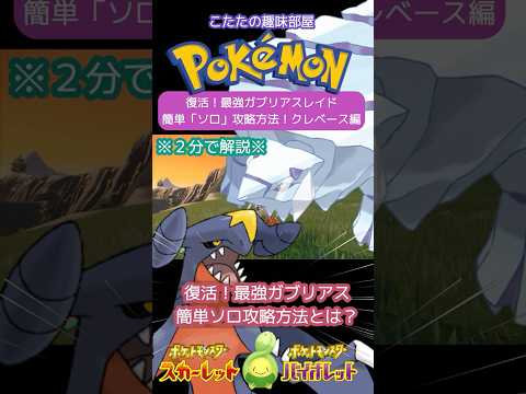 【ポケモン】復活！最強ガブリアス！簡単ソロ攻略方法とは？クレベース編【ポケモンSV】#shorts