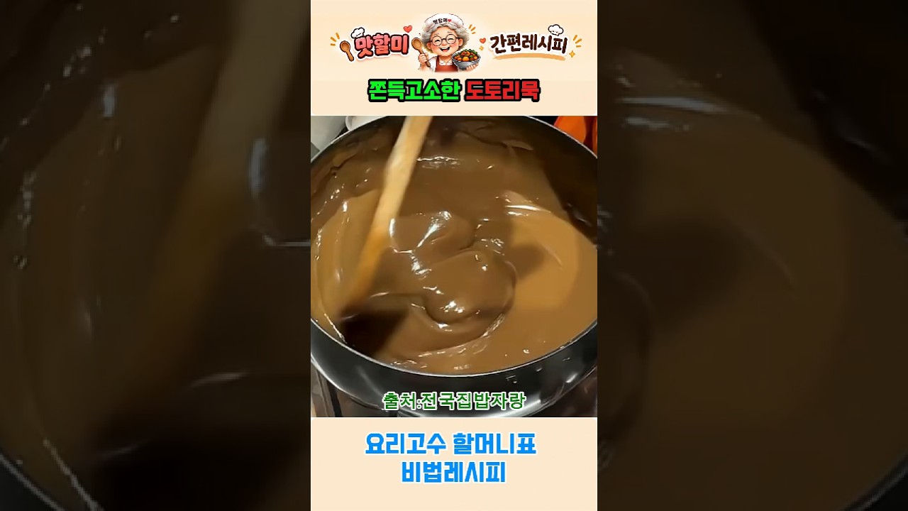 요리고수 할머니표 쫀득 고소한 도토리묵 비법 레시피 — 맛할미의 따라먹기 레시피 썸네일