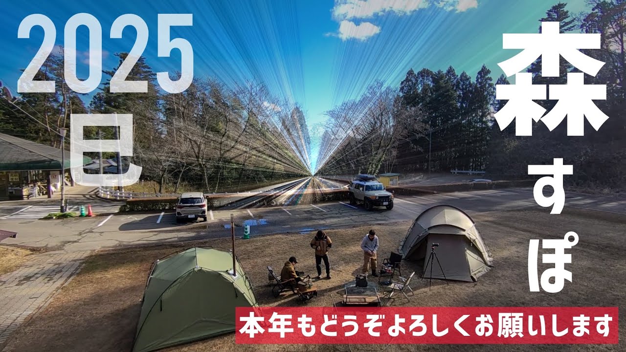 2025年キャンプ初め！本年もどうぞよろしくお願いします
