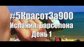 #5КрасотЗа900 День 1. Испания. Барселона #5КрасотЗа900 День 1. Испания. Барселона