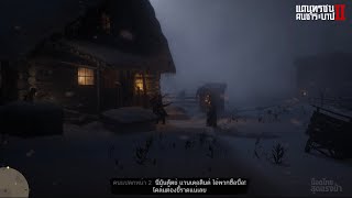 RED DEAD2 | ซับไทย : สมุนโอ'ดริสโก้จำหน้าดัตช์แวนเดอลินด์ได้ #สุดแรงม้า