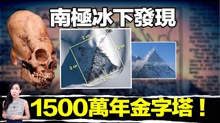 南極發現「異類人骨」，1500萬年前的金字塔，揭露不為人知的史前文明 | 馬臉姐