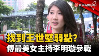 找到王世堅弱點？傳最美女主持李明璇參戰｜#寰宇新聞 @globalnewstw