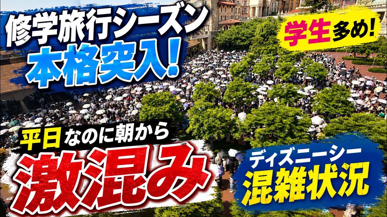 【速報】 修学旅行生が大量で平日ディズニー完全終了⁉️今日のディズニーリゾート1周の旅【2026.5.18】