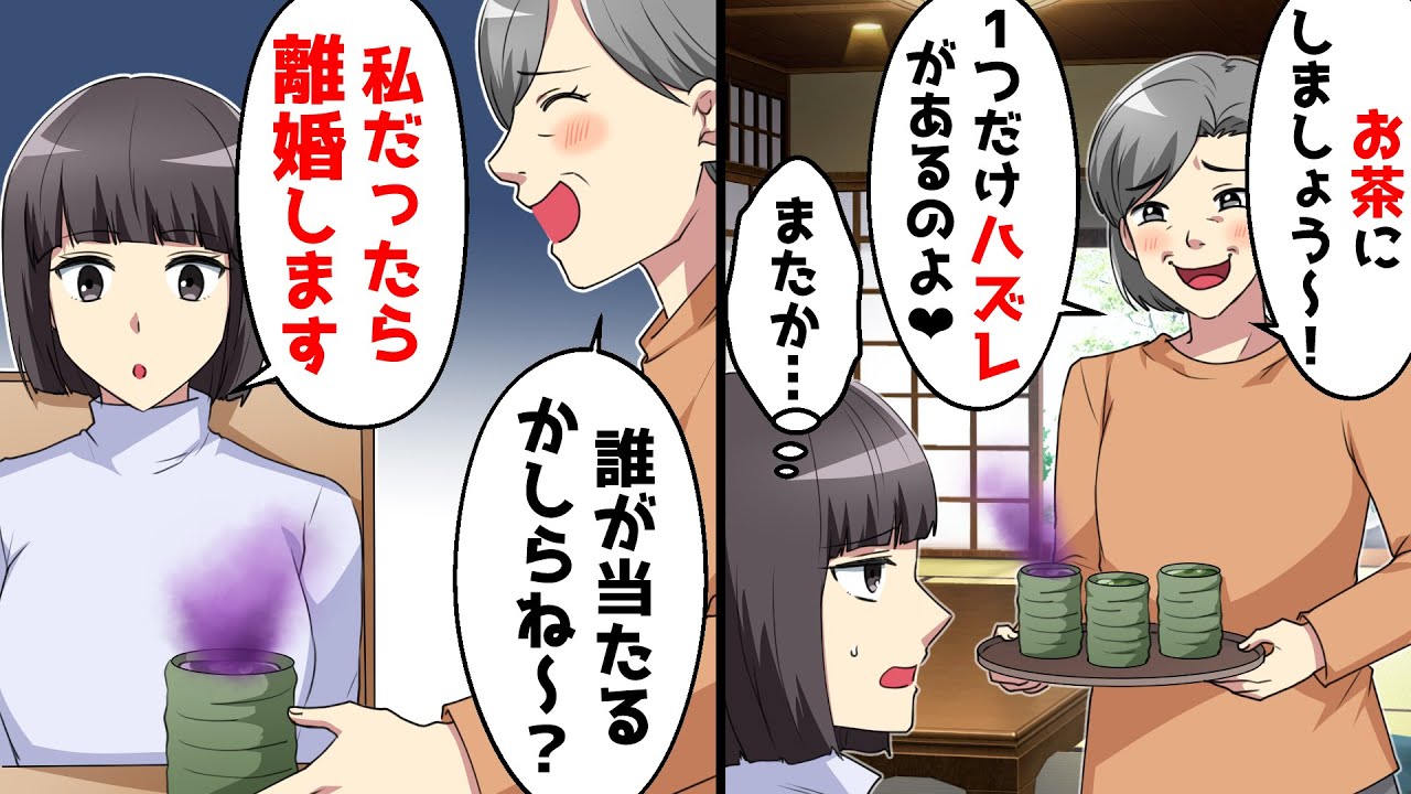 クズ姑が淹れたお茶が怪しい…「今日は誰がハズレを引くかしらね？」私「私だったら離婚します」⇒結果ｗｗw 【スカッとする話】