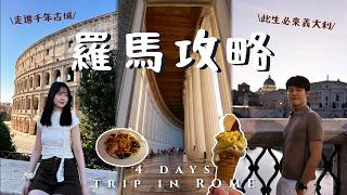 【🇮🇹4-Day Rome Travel Guide】Best Attractions & Itinerary | 15-Day Italy Trip EP.1