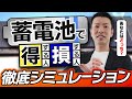 【超重要】蓄電池は損しない?をシミュレーションで暴く!〇〇を知らないまま付けると後悔します!