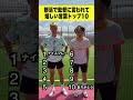 全部わかる?😅部活で監督に言われて嬉しい言葉ランキング‼️ #青春 #shorts #サッカー