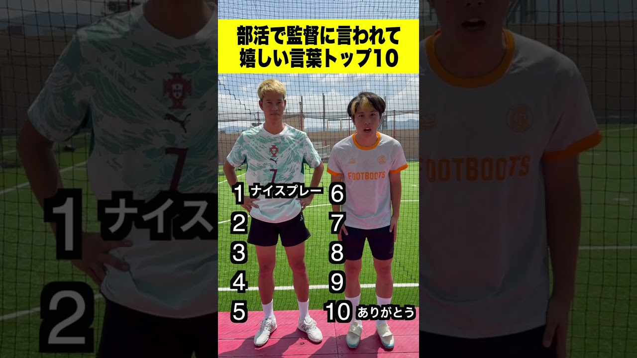 全部わかる?😅部活で監督に言われて嬉しい言葉ランキング‼️ #青春 #shorts #サッカー
