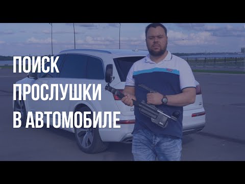 Поиск прослушки в автомобиле, обнаружение спящих GPS маяков, защита информации | LAPIN SECURITY