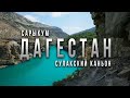 Дагестан. Самые туристические места