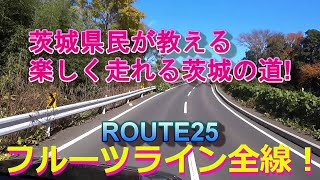 茨城県民が教える茨城の道！ROUTE25フルーツライン全線 screenshot 3