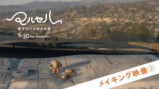 『マルセル 靴をはいた小さな貝』メイキング映像～ストップモーション撮影の舞台裏～
