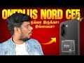 Oneplus Nord CE 5 யாரும் சொல்லாத உண்மை ? Review in Tamil