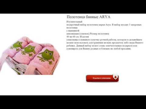 Полотенца банные ARYA обзор