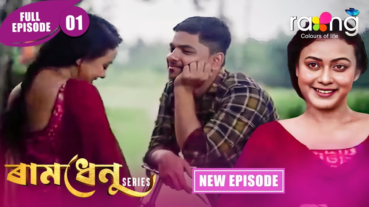 Assamese Serial Ramdhenu - ৰামধেনু | Episode 01 | New Assamese Serial 2026 | Full ...