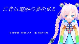 [VOCALOID] 亡者は電脳の夢を見る / Rana