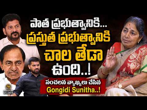 పాత ప్రభుత్వానికి…ప్రస్తుత ప్రభుత్వానికి.? | Gongidi Sunitha | @SignatureStories