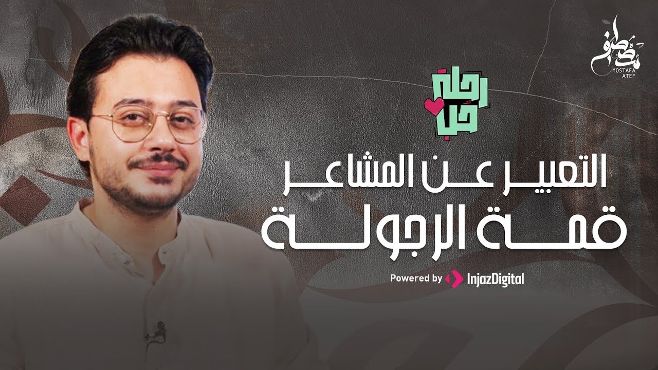 مصطفى عاطف | التعبير عن المشاعر قمة الرجولة !👌 ️ - YouTube