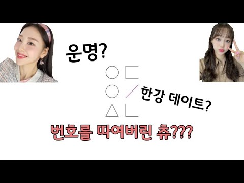 [이달의소녀] 번호를 따여버린 츄??? (ft.이브)
