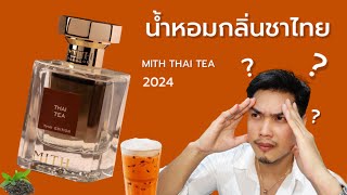 บ้าไปแล้ว !! น้ำหอมกลิ่นชาไทยเนี่ยนะ ทำไปได้ MITH THAI TEA