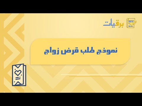 نموذج طلب قرض زواج طلبات نموذج طلب قرض زواج هيئة التقاعد الفلسطينية استمارة طلب قرض زواج من بنك