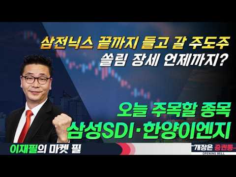 삼전닉스 끝까지 간다?/삼성SDI-한양이엔지 주목! #삼성전자 #SK하이닉스 #코스피 #코스닥 #삼성SDI #한양이엔지 #이재필 #투자전략