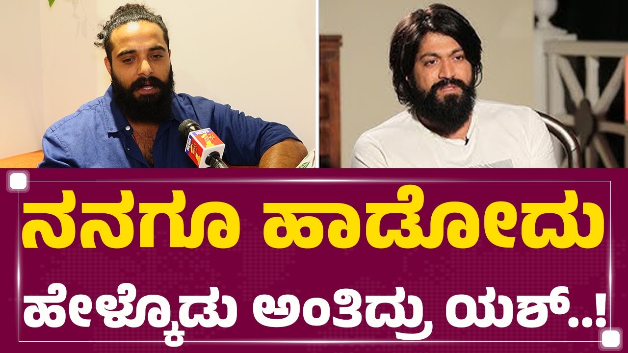 Yash ಅಣ್ಣನ ಬಾಂಧವ್ಯ.. Chethan Gandharva ಹೇಳಿದ್ದೇನು..? | Kothalavadi | @FilmyFirst Kannada