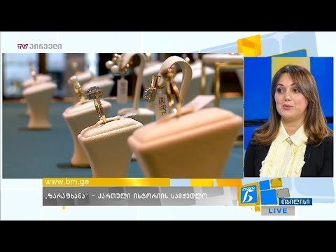 \"ზარაფხანა\" - ქართული საოქრომჭედლო ხელოვნება